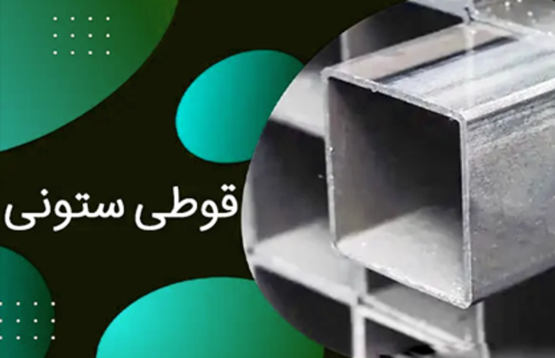 قوطی ستونی چیست؟ چه کاربردی دارد؟